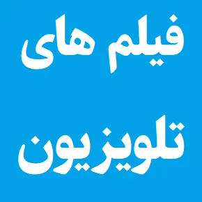 لیست فیلم های سینمایی آخر هفته تلویزیون + زمان پخش
