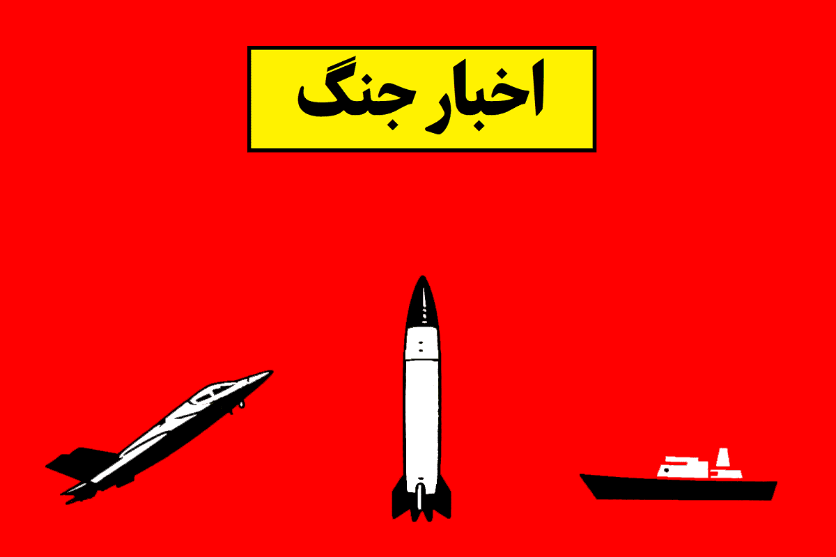 اخبار جنگ