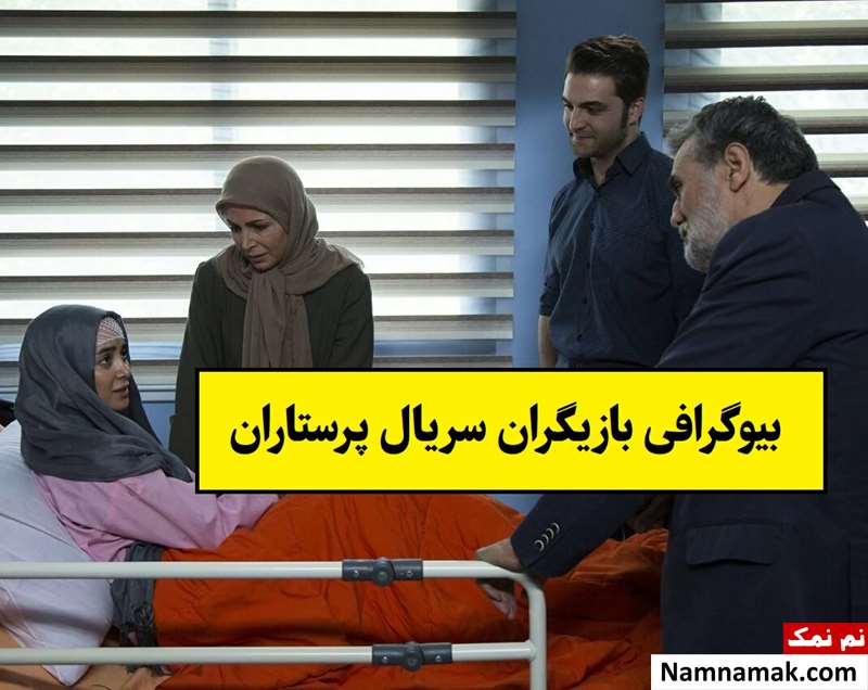 بیوگرافی بازیگران سریال پرستاران [داستان و نقش]