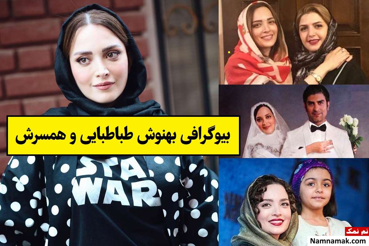 بیوگرافی بهنوش طباطبایی و همسر سابق و جدیدش + فرزندان