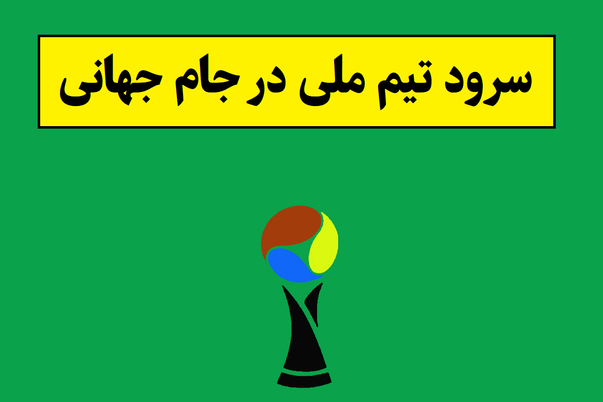 دانلود سرود تیم ملی در جام جهانی 2026 با صدای پرواز همای