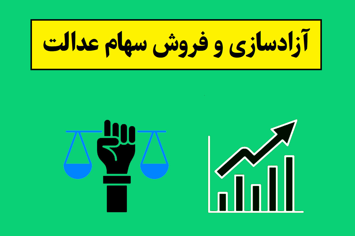 خبر فوری درمورد آزادسازی و فروش سهام عدالت