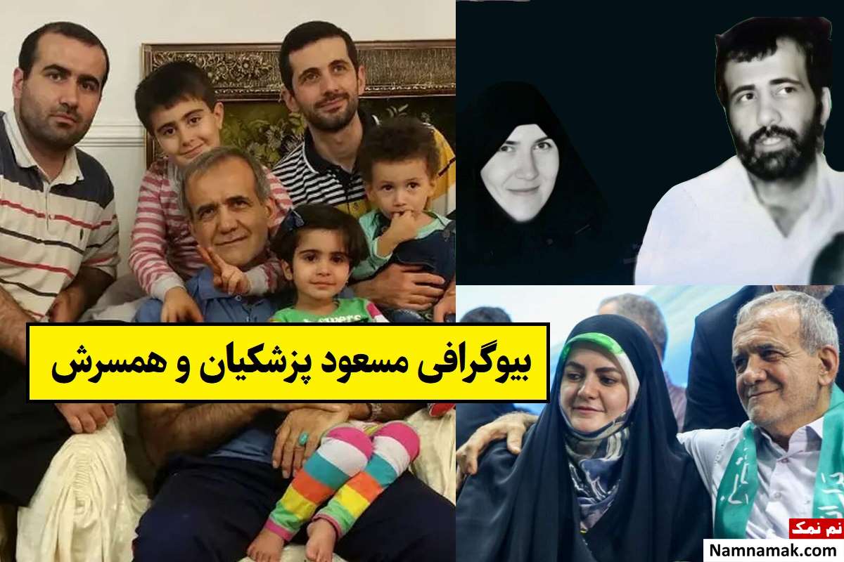 بیوگرافی مسعود پزشکیان و همسرش فاطمه مجیدی + فرزندان