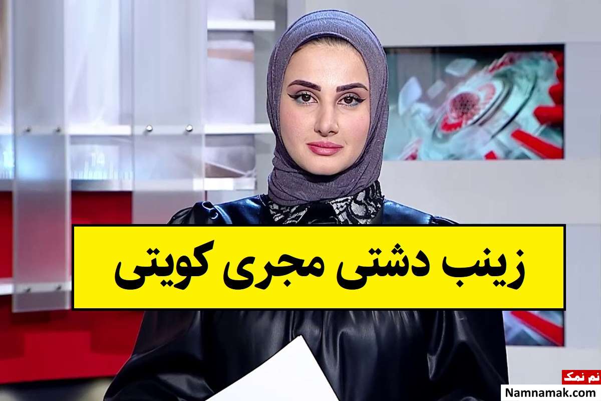 بیوگرافی زینب دشتی مجری کویتی تا محکومیت به حبس