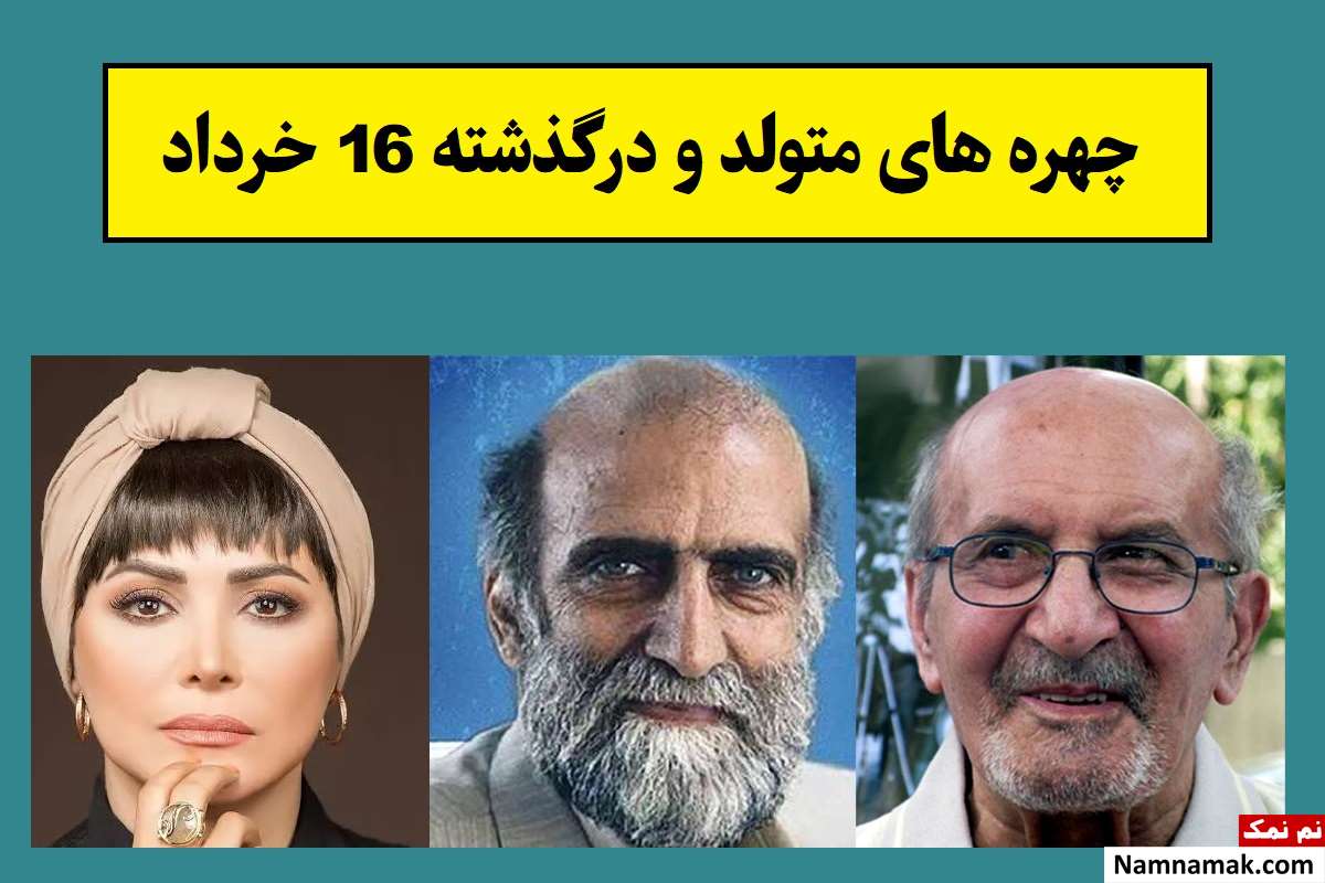 چهره های متولد و درگذشته 16 خرداد [عکس و بیوگرافی]