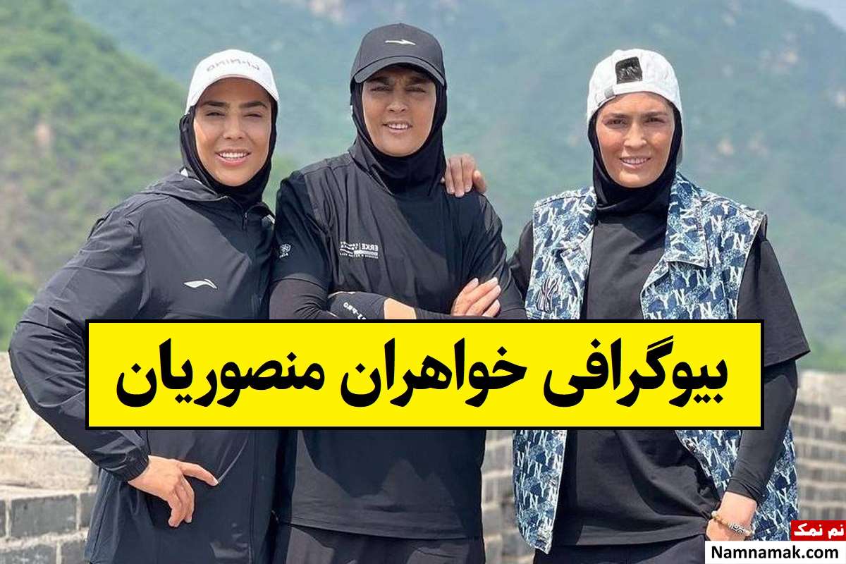 بیوگرافی خواهران منصوریان(شهربانو ، الهه و سهیلا) + همسر