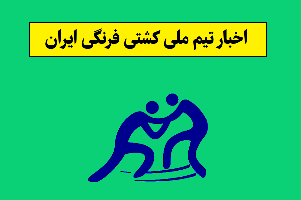 آخرین اخبار و نتایج تیم ملی کشتی فرنگی ایران