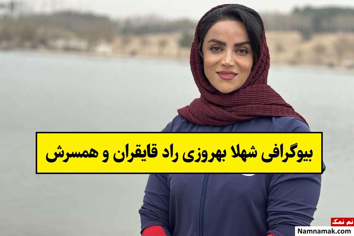 بیوگرافی شهلا بهروزی راد قایقران و همسرش + فرزندان