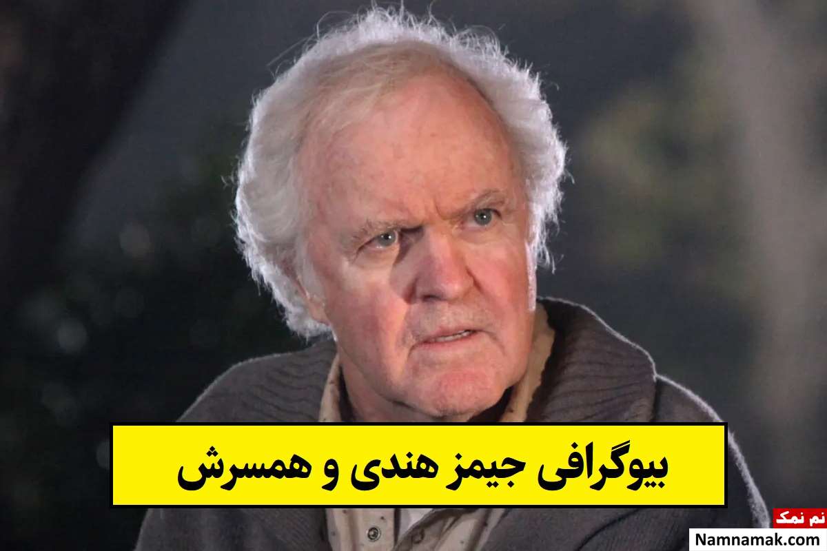بیوگرافی جیمز هندی بازیگر و همسرش تا قتل فجیع