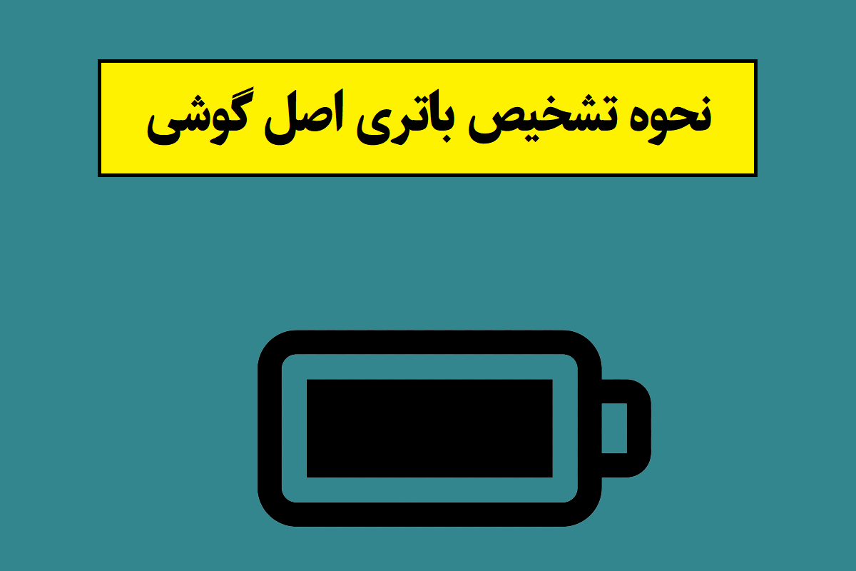 نحوه تشخیص باتری اصل گوشی از سامسونگ تا آیفون