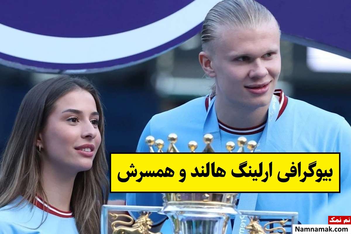 بیوگرافی ارلینگ هالند از روابط تا همسرش + فرزندان
