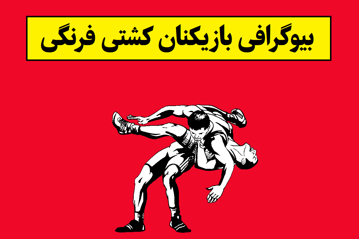 بیوگرافی بازیکنان کشتی فرنگی ایرانی [عکس همسر]