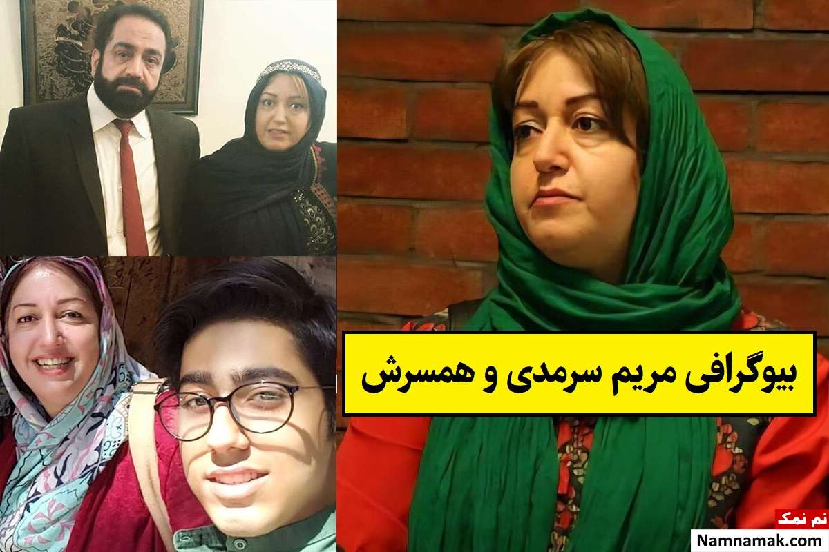 بیوگرافی مریم سرمدی بازیگر و همسرش + فرزندان