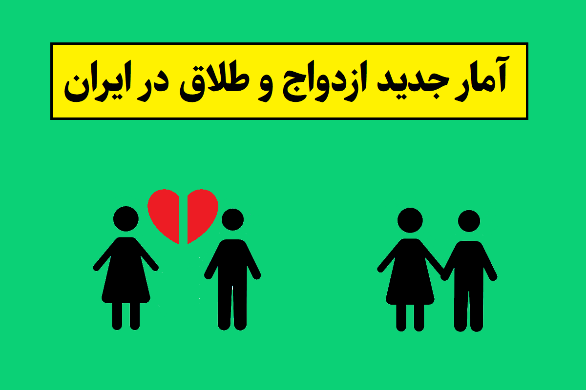 آمار جدید ازدواج و طلاق در ایران 1405