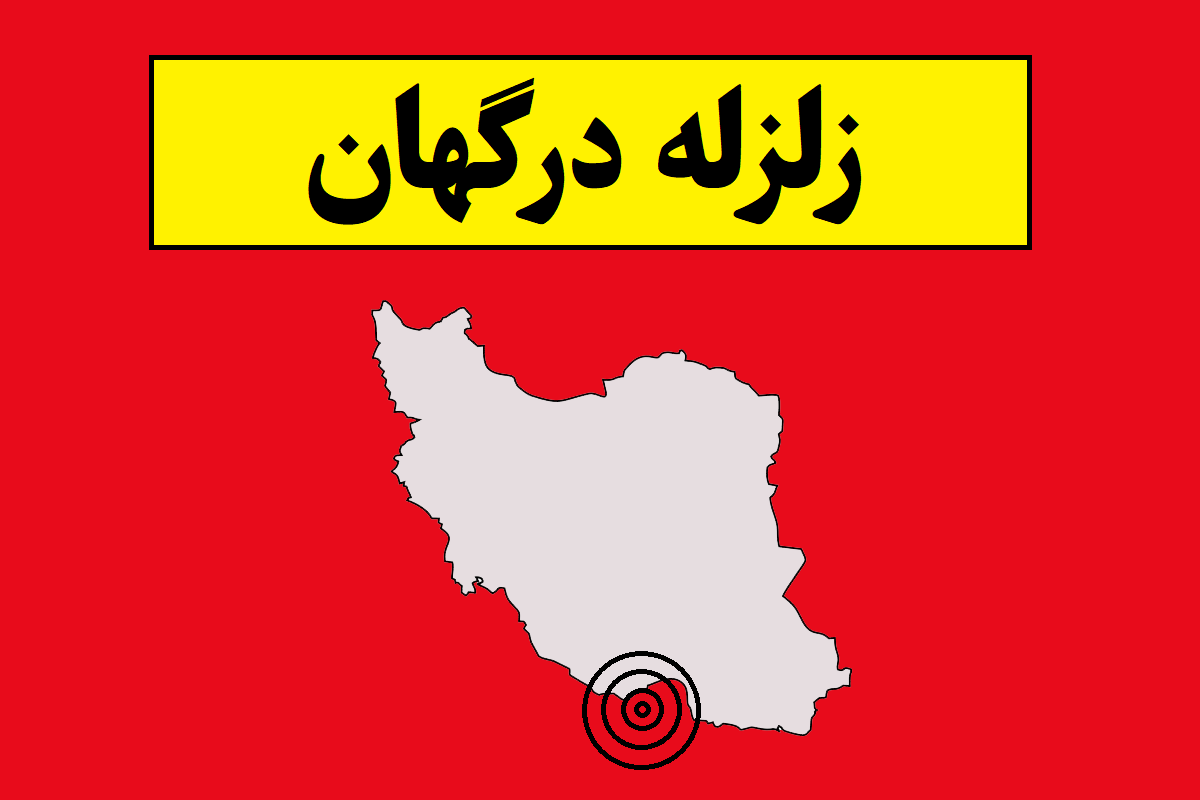 زلزله درگهان امروز لحظات پیش + جزئیات