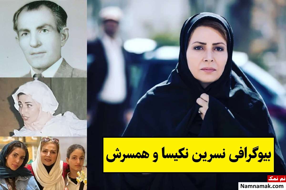 بیوگرافی نسرین نکیسا و همسرش سلیمان تاش + فرزندان