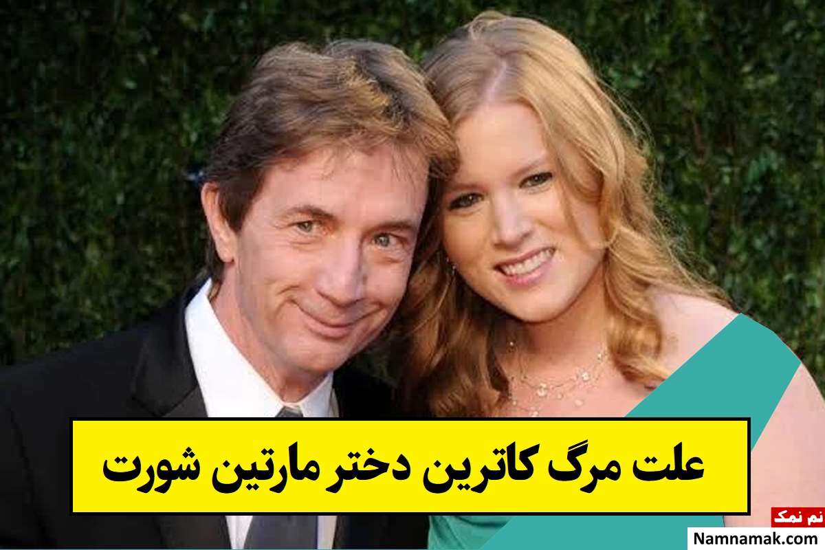 علت مرگ کاترین الیزابت شورت دختر مارتین شورت