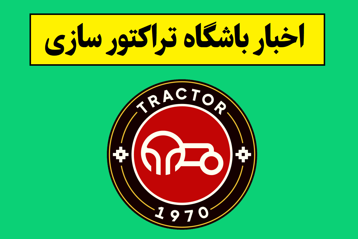 مجوز حرفه ای باشگاه تراکتور صادر شد