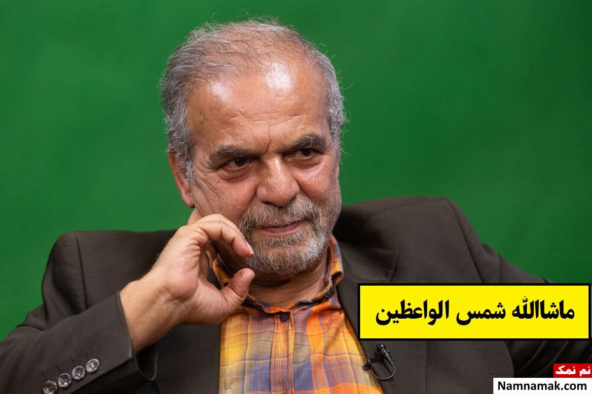 ماشاالله شمس الواعظین روزنامه نگار کیست؟ + بیوگرافی
