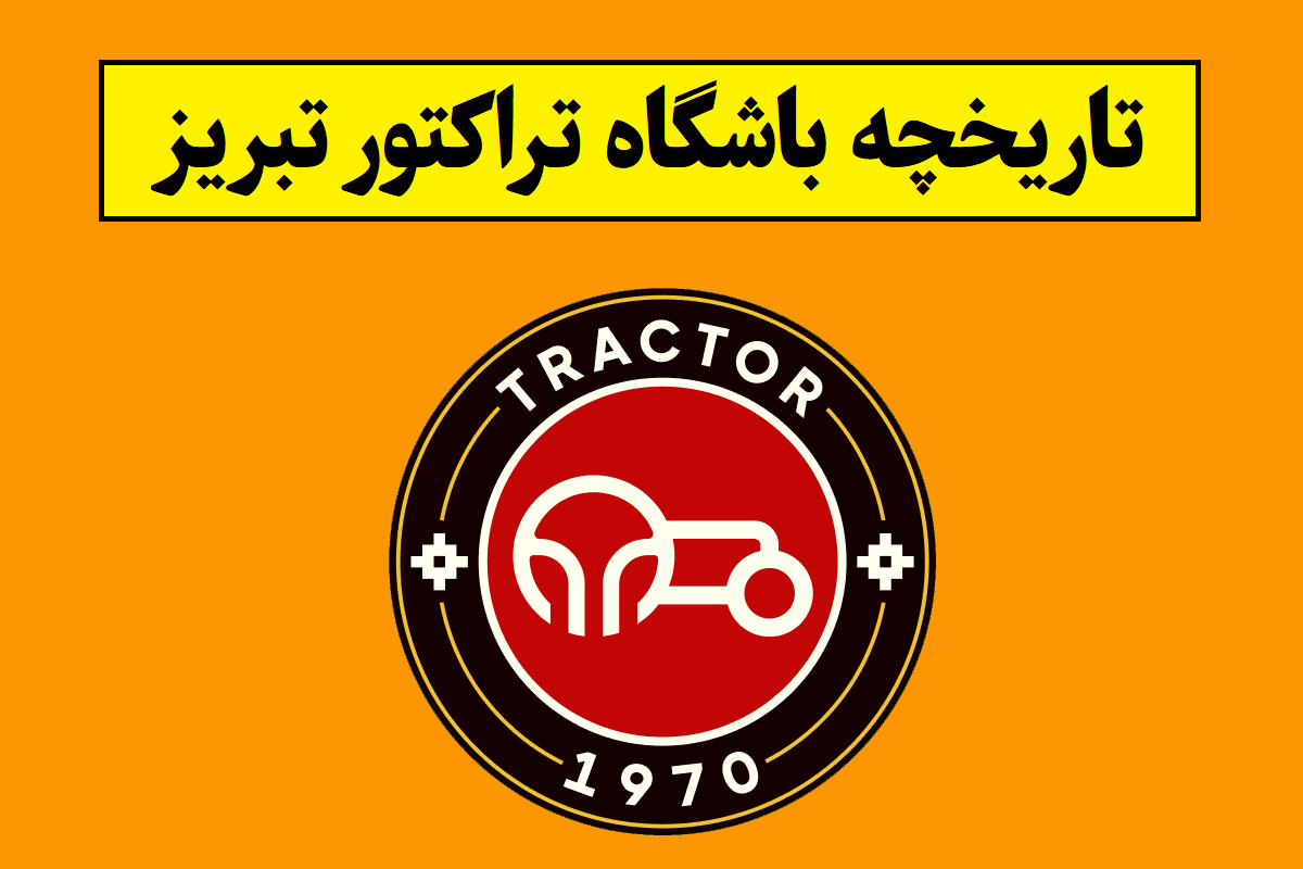 تاریخچه باشگاه فوتبال تراکتورسازی تبریز [آمار و افتخارات]