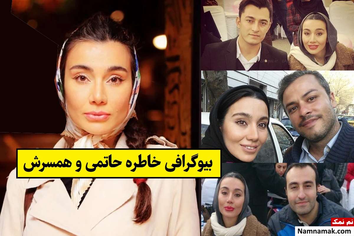 بیوگرافی خاطره حاتمی بازیگر و همسرش + فرزندان