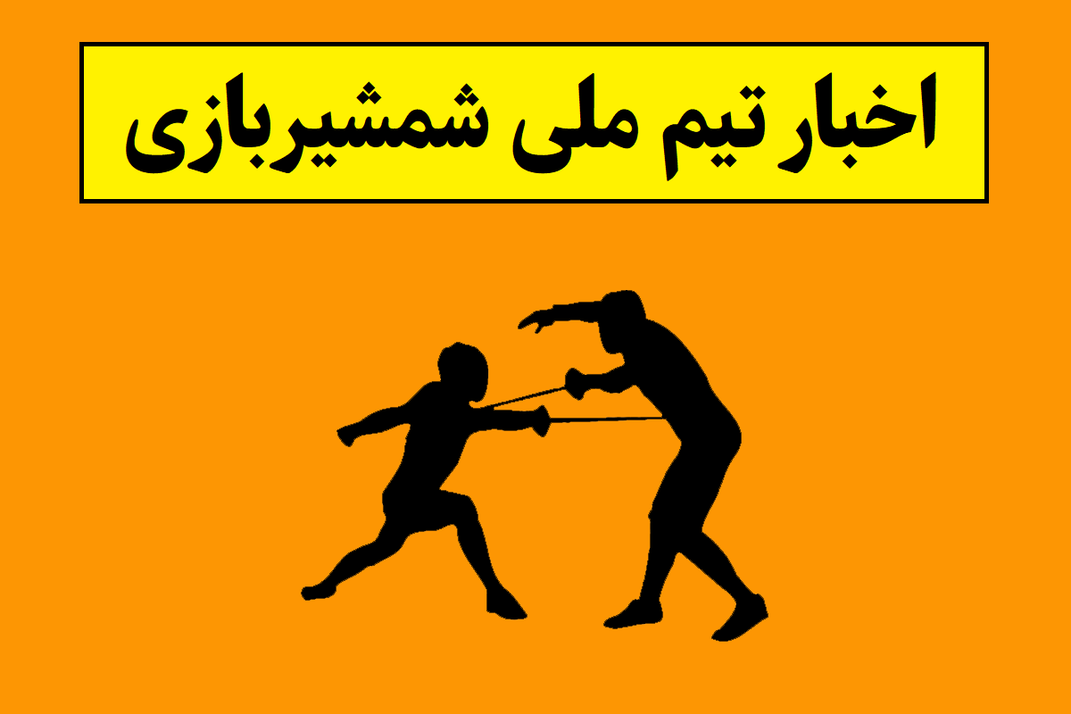 آخرین نتایج تیم ملی شمشیربازی ایران(1405)