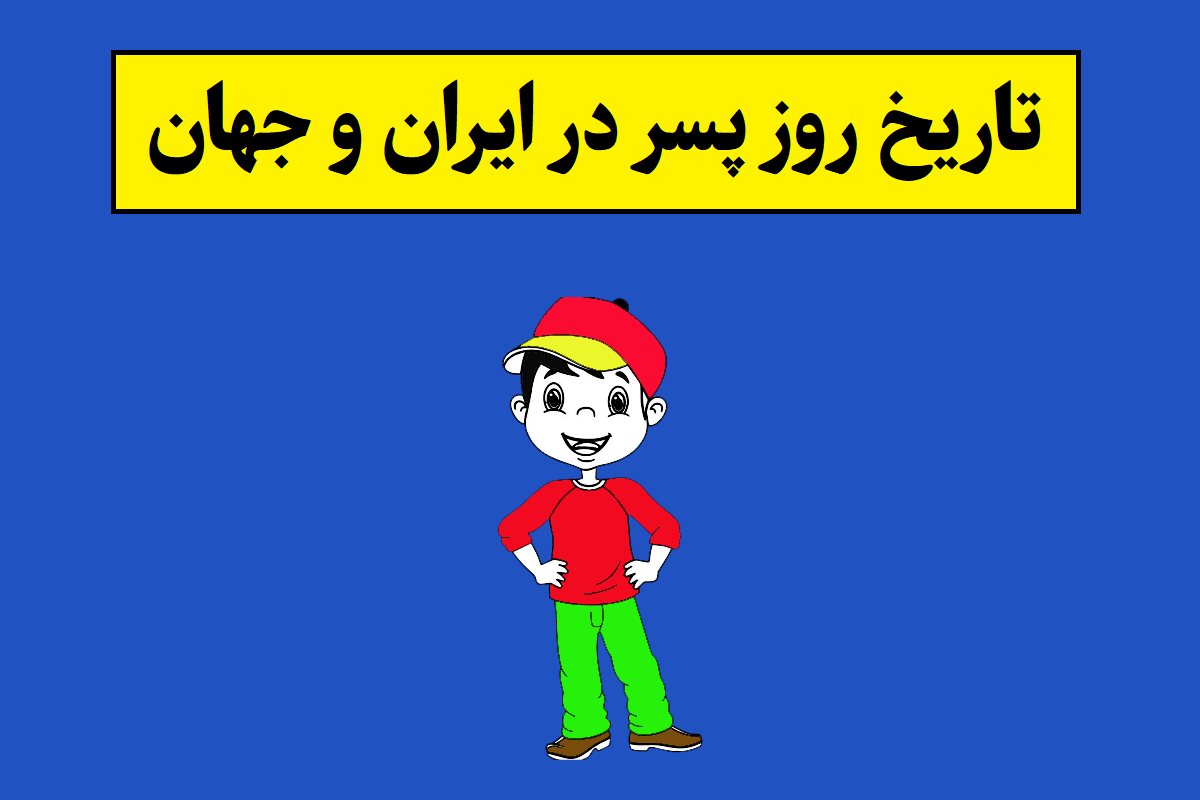 تاریخ روز پسر 1405 سال 2026 در ایران و جهان