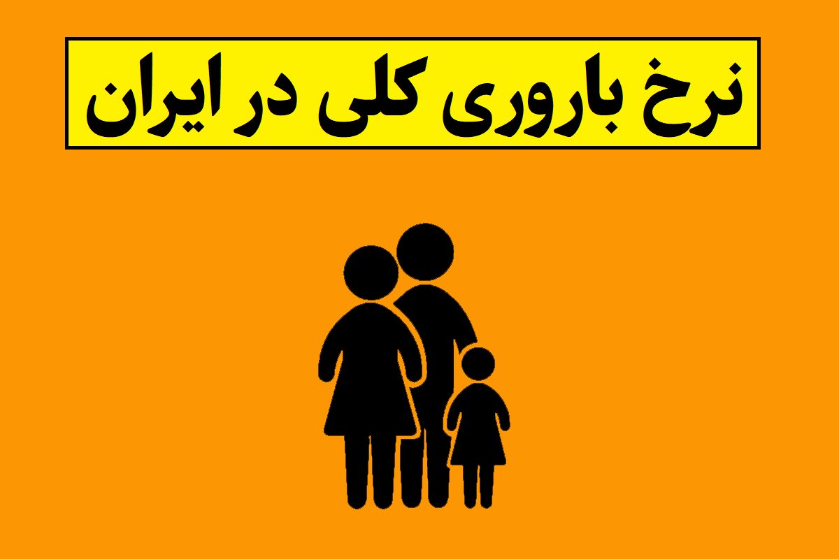 نرخ باروری کلی در سال 1405 در ایران