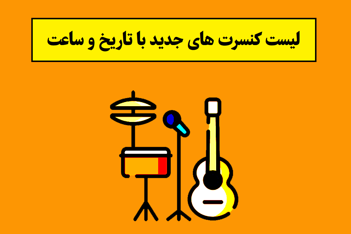لیست کنسرت های جدید بهاری با تاریخ و ساعت