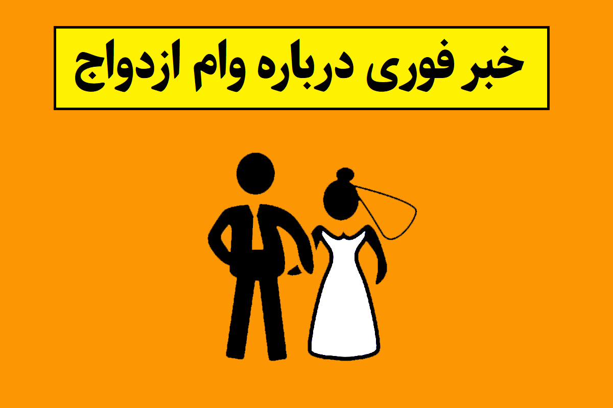 وام ازدواج در سال 1405 چقدر است؟