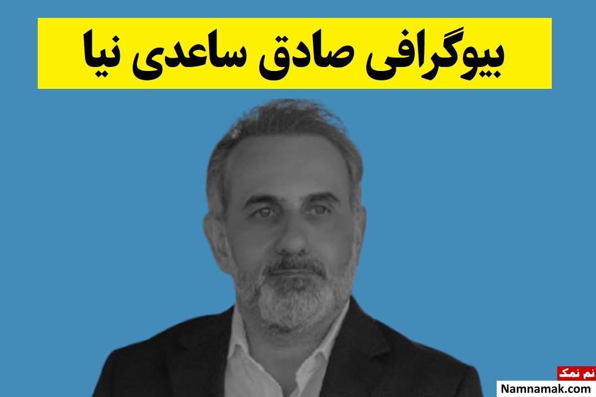 بیوگرافی صادق ساعدی نیا(فعال سوهان) و همسرش + فرزندان