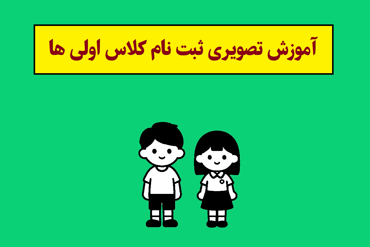 آموزش تصویری ثبت نام کلاس اولی ها [آدرس سایت]