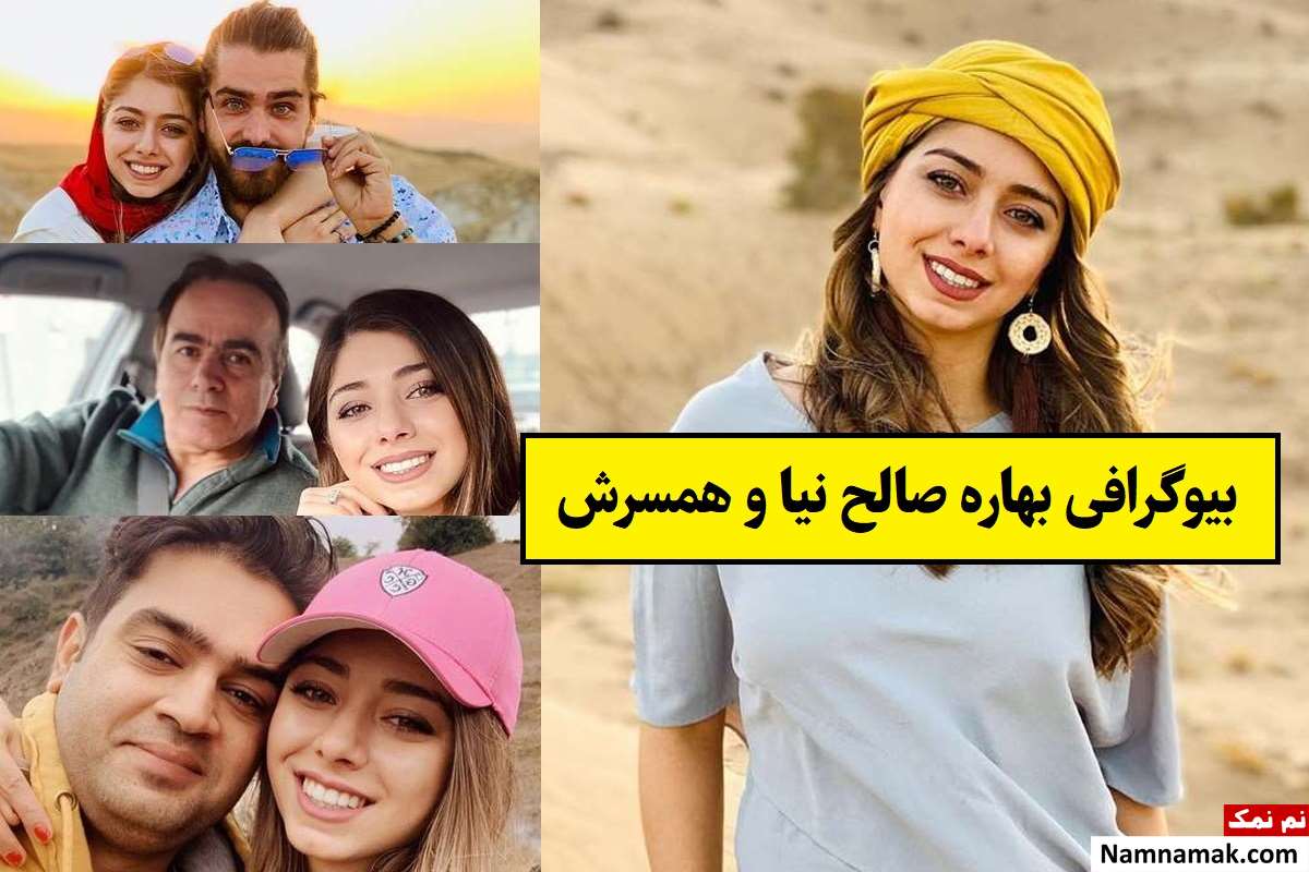 بیوگرافی بهاره صالح نیا عکاس و همسرش سروش درزی