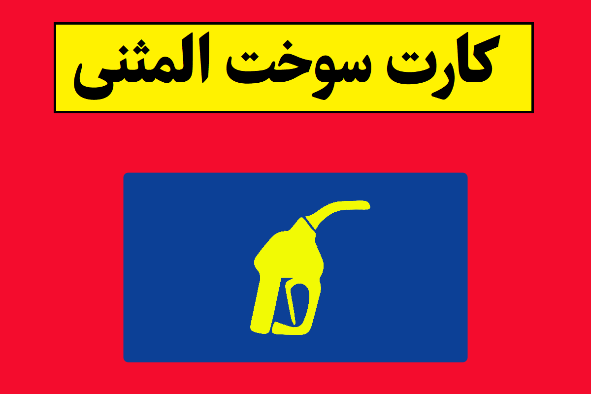 آموزش ثبت نام کارت سوخت المثنی[مدارک لازم]