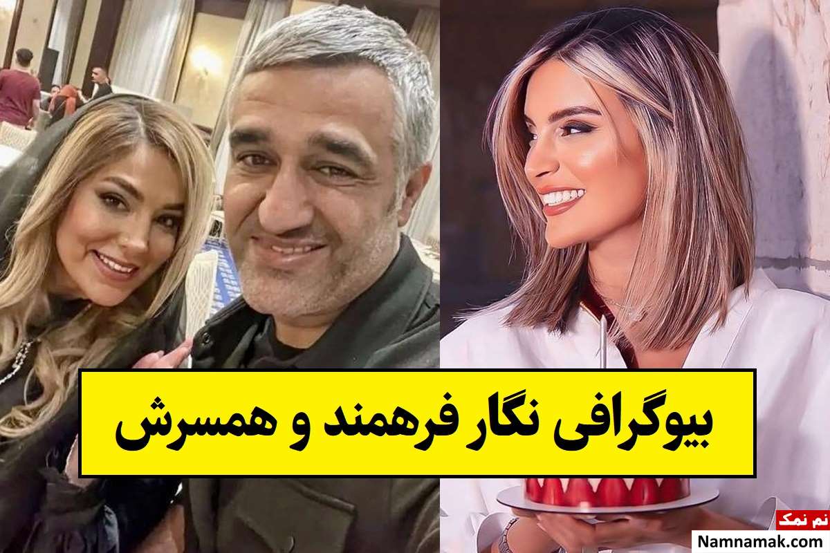 بیوگرافی نگار فرهمند بلاگر و همسر سابق پژمان جمشیدی