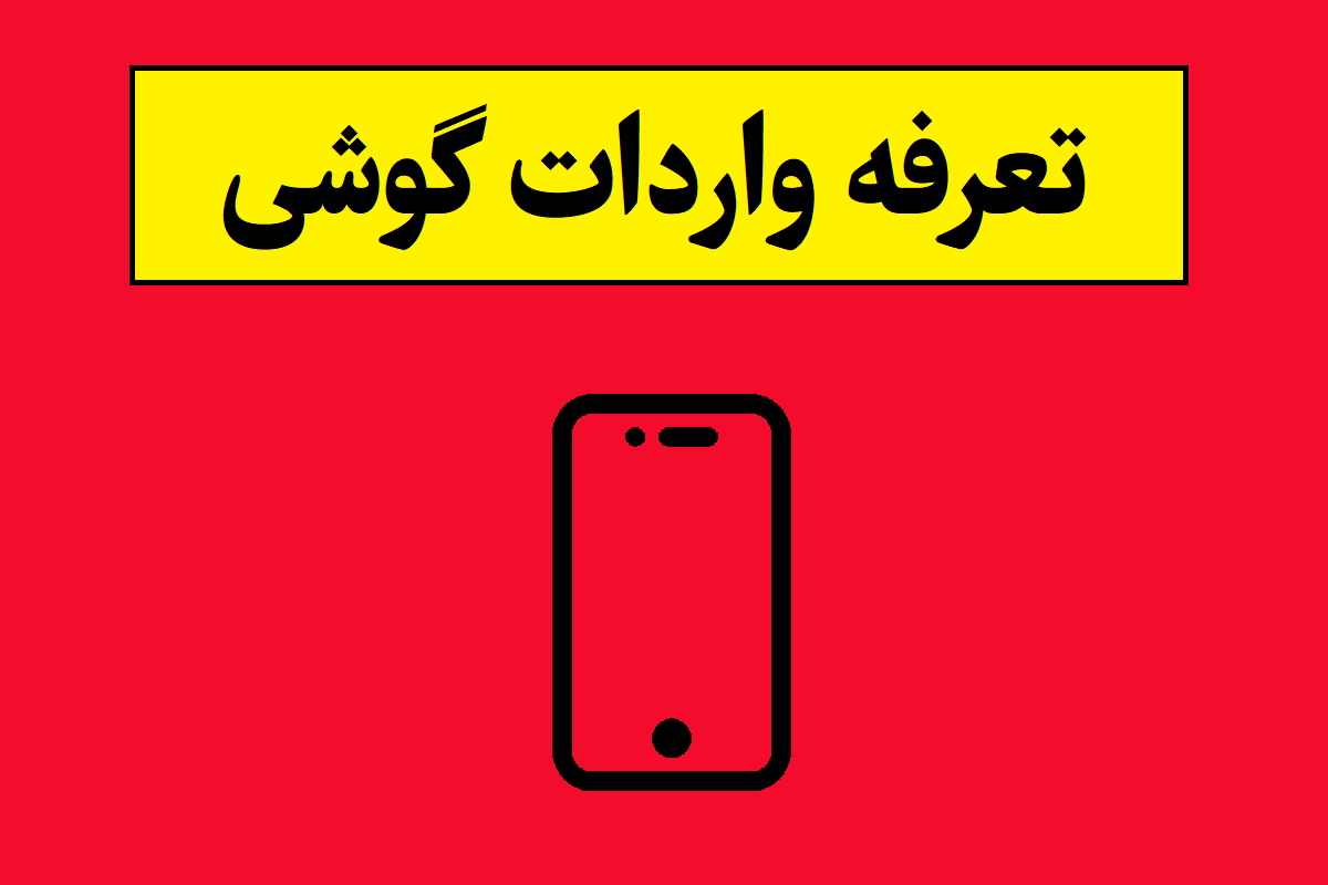 تعرفه واردات گوشی(سامسونگ و آیفون) 1405 اعلام شد