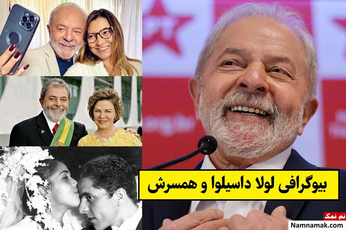 بیوگرافی لولا داسیلوا رئیس جمهور برزیل و همسر جوانش