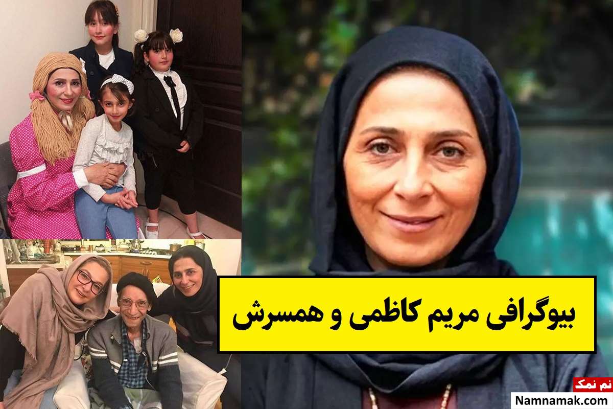 بیوگرافی مریم کاظمی بازیگر و همسرش + فرزندان