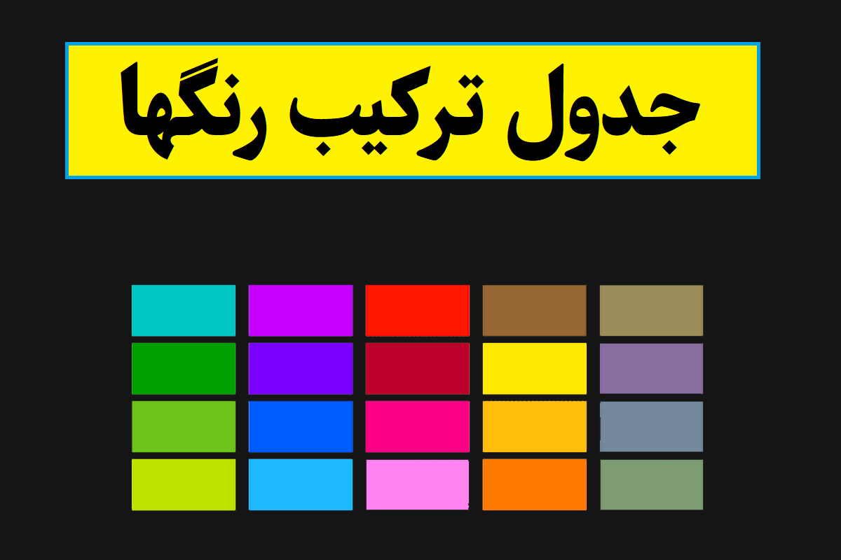 جدول ترکیب رنگها و لیست اسامی تمامی رنگ ها [PDF]