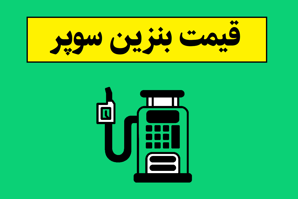 قیمت بنزین سوپر وارداتی چقدر است؟