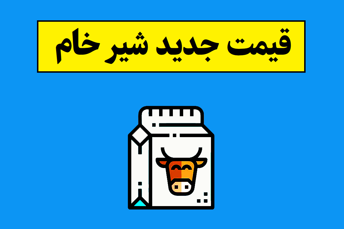 قیمت جدید و مصوب شیر خام اعلام شد