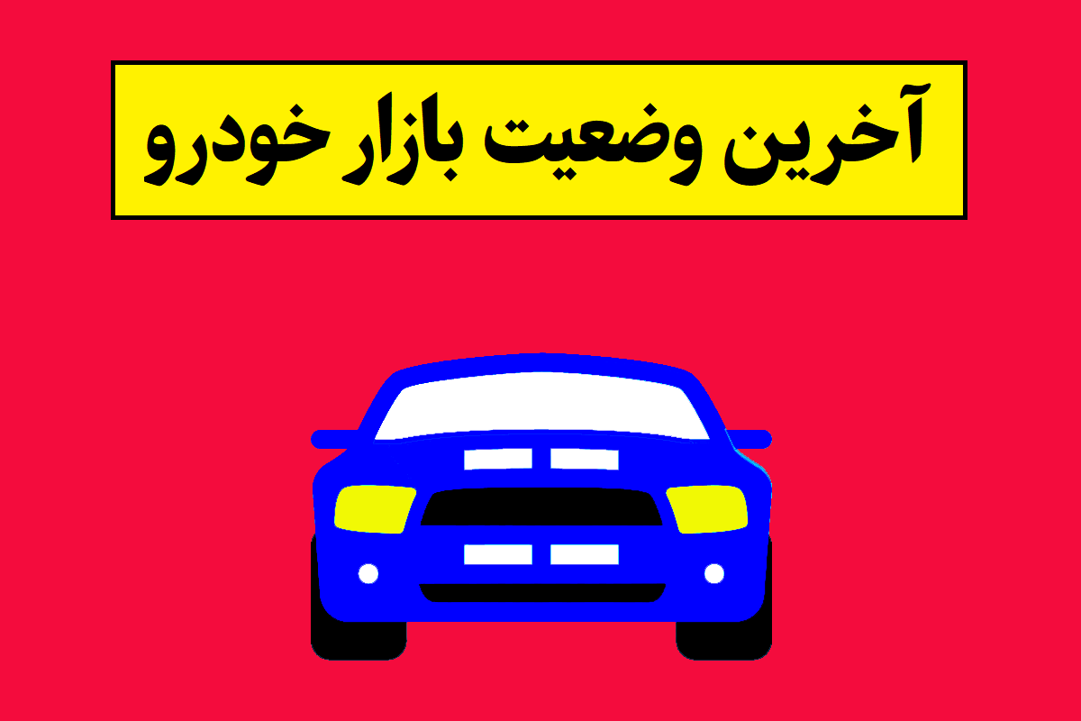 آخرین وضعیت قیمت خودرو در بازار