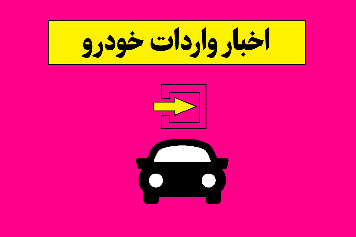 تمدید مجوز واردات خودرو ایرانیان خارج از کشور