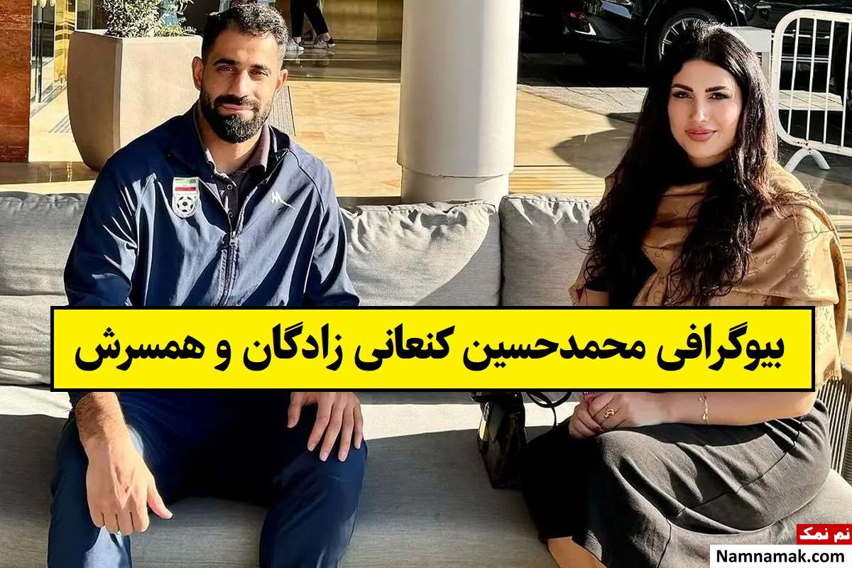 بیوگرافی محمدحسین کنعانی زادگان و همسرش + فرزندان