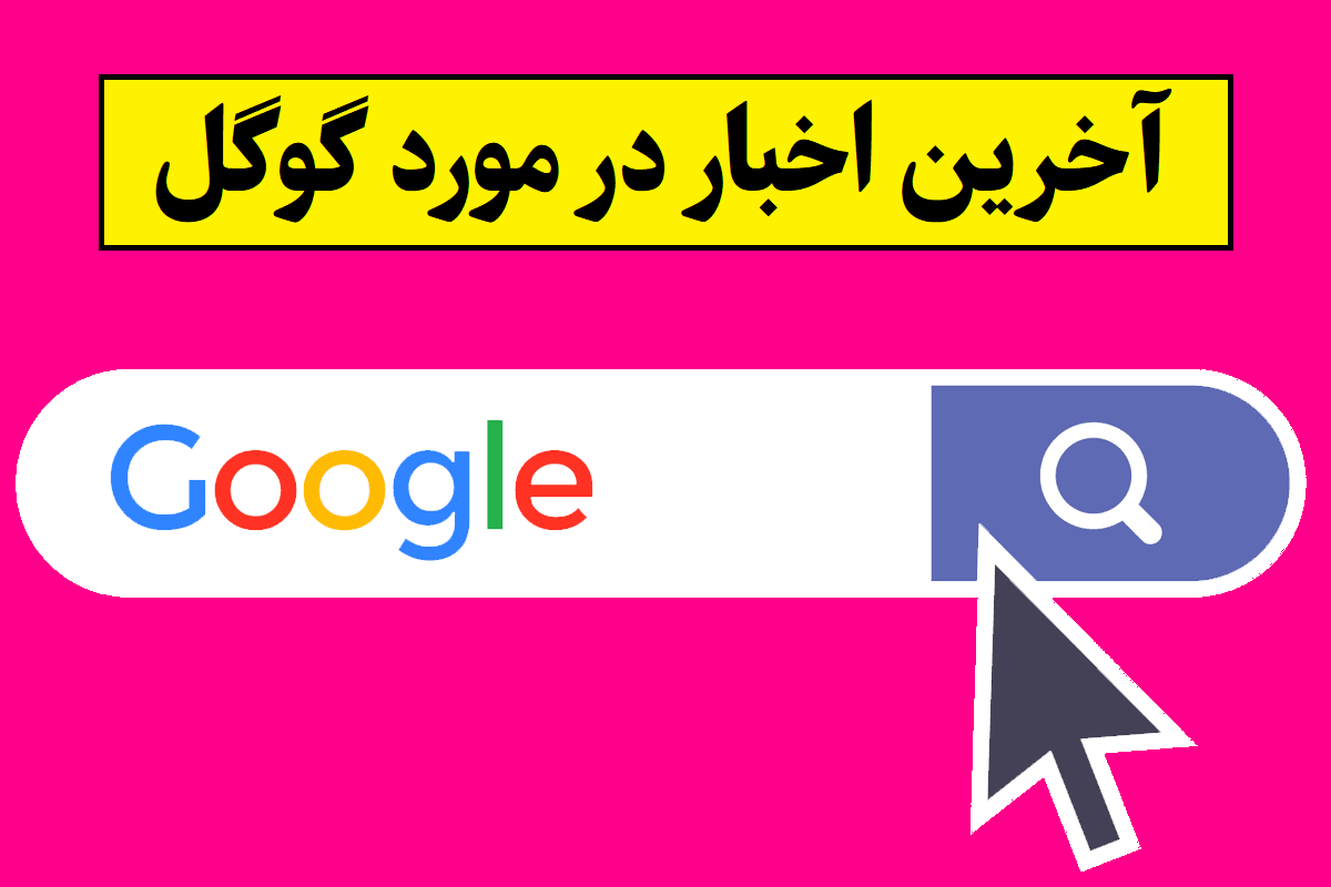 آخرین اخبار در مورد گوگل و فن آوری ها جدیدش(2026)