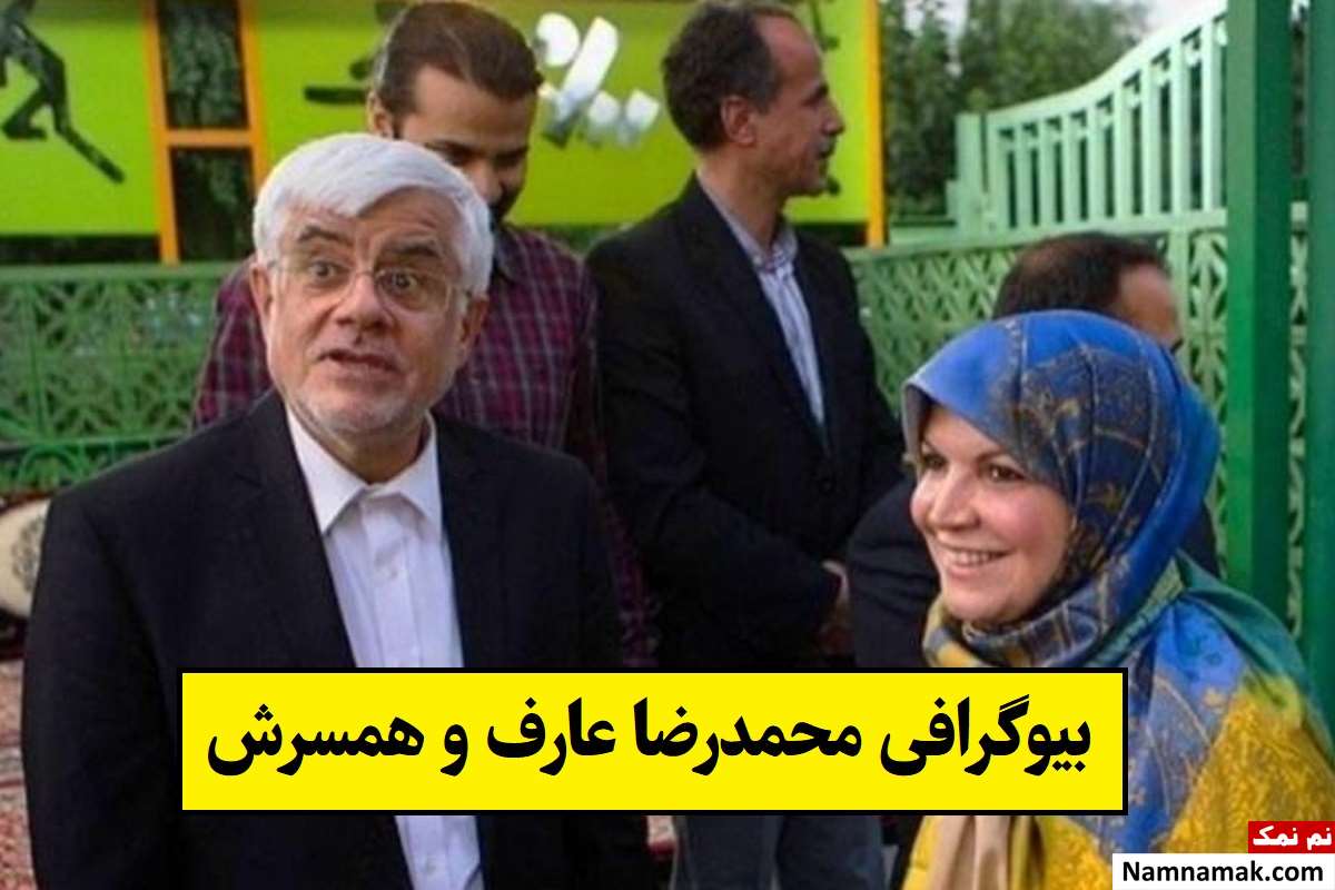 بیوگرافی محمدرضا عارف و همسرش حمیده مروج + فرزندان