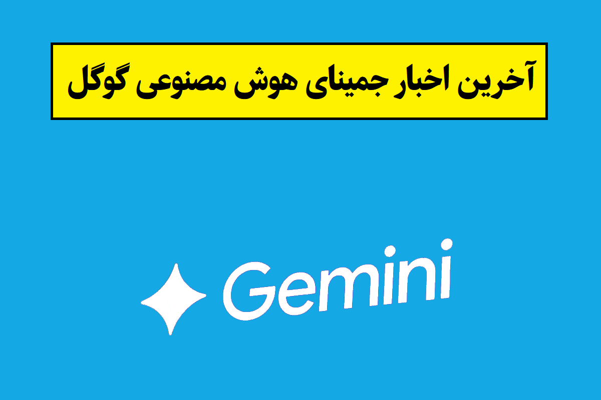 آخرین اخبار جمینای هوش مصنوعی گوگل(2026)