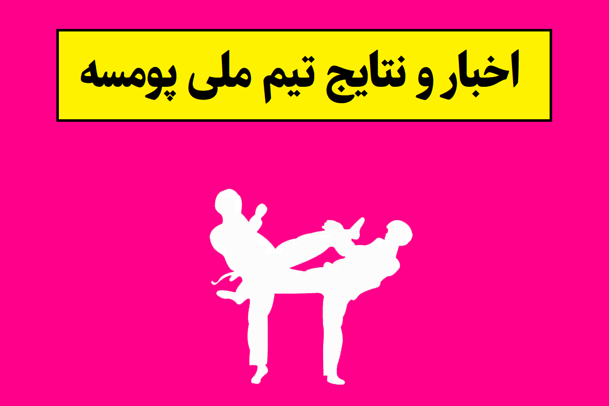 اخبار و نتایج تیم ملی پومسه تکواندو(1405)