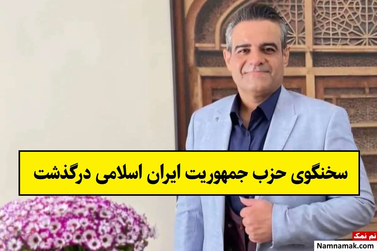 حمیدرضا کارگر سخنگوی سیاسی درگذشت + بیوگرافی