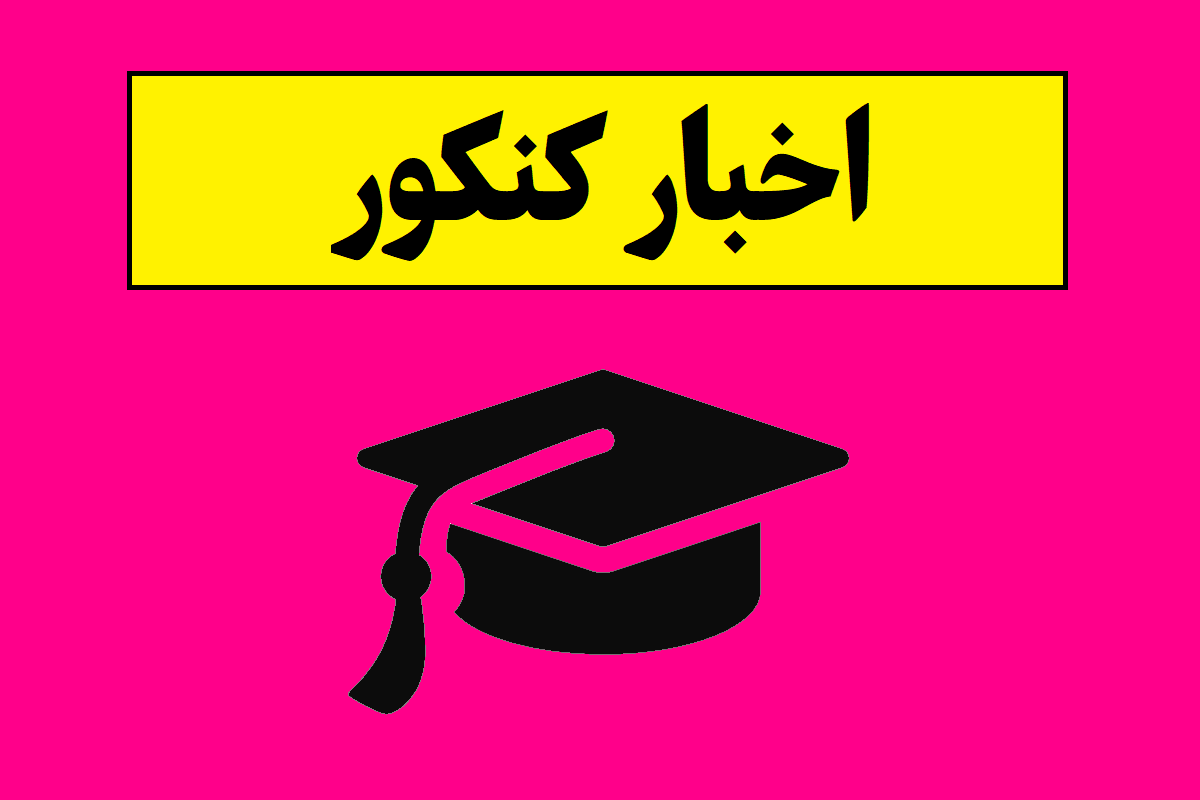 ضوابط پذیرش در کنکور 1405 اعلام شد